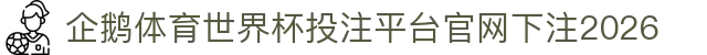 企鹅体育